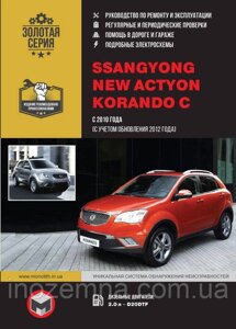 SsangYong New Actyon/SsangYong Korando C з 2010 р. (+оновлення 2012 р.). Посібник з ремонту та