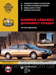 Daewoo Leganza / Донінвест Кондор 1997-2002 р. Інструкція з ремонту й експлуатації