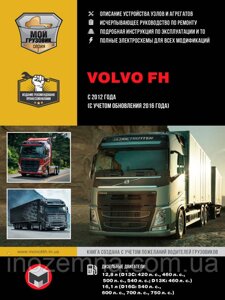 Volvo FH з 2012 р. (+оновлення 2016 р.) Посібник з ремонту й експлуатації у 2 томах.