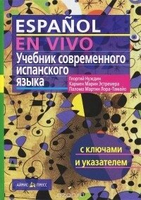 Підручник сучасної іспанської мови з ключами + CD. Нуждін