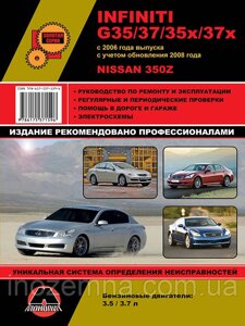 Infiniti G35 / G37 / G35x / G37x c 2006 р. (+оновлення 2008 р.) / Nissan 350Z. Керівництво по ремонту та