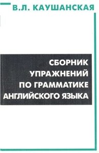 Збірник вправ з граматики англійської мови. Каушанская