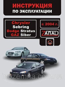 Chrysler Sebring / Dodge Stratus / Gaz Siber з 2004 р. Інструкція з експлуатації та обслуговування