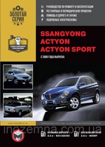 SsangYong Actyon/SsangYong Actyon Sports з 2006 р. Інструкція щодо ремонту й експлуатації