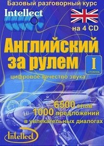 Англійська за кермом 1 щабель. Базовий розмовний курс.