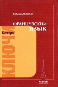 Французька мова. Ключі до вправ. Попова І. Н., Казакова Ж. А., Ковальчук Р. М.