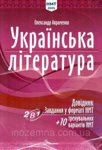 Українська література: Довідник. Завдання у форматі НМТ 2025 Авраменко