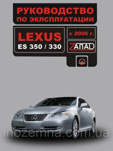 Lexus ES 350/330 з 2006 р. Інструкція з експлуатації й обслуговування