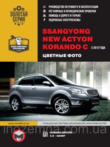 SsangYong New Actyon/SsangYong Korando C c 2012 р. Інструкція з ремонту й експлуатації