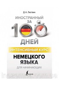 Інтенсивний курс німецької мови за 100 днів. Ліствін