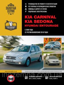 Kia Carnival / Sedona / Hyundai Entourage з 2006 р. (+рестайлінг 2010 р.) Керівництво по ремонту та