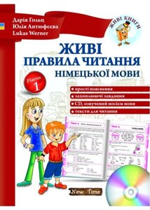 Живі правила читання німецької мови. Рівень 1