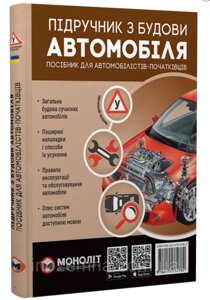 Підручник з будови автомобіля. "Моноліт"