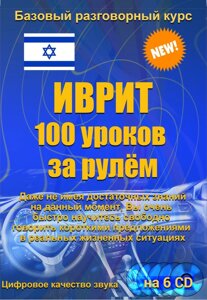 Іврит 100 уроків за кермом