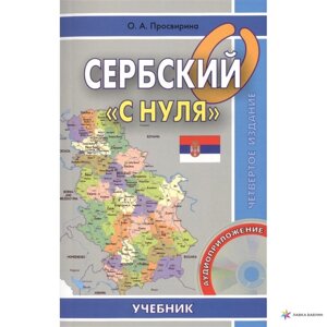 Сербська з нуля + CD. Просвіріна