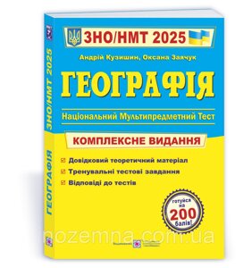 ЗНО/НМТ 2025. Географія. Комплексне видання. Кузишин, Заячук