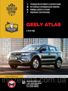 Geely Atlas з 2016 р. Інструкція з ремонту й експлуатації