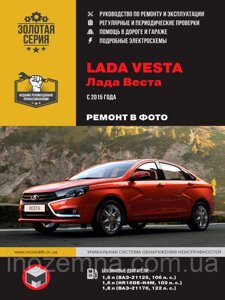 Lada Vesta з 2015 р. Інструкція з ремонту й експлуатації