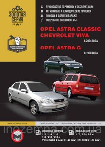 Opel Astra Classic / Opel Astra G / Chevrolet Viva з 1998 і 2004 р. Посібник з ремонту й експлуатації