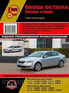 Skoda Octavia/Skoda Combi з 2012 р. Інструкція з ремонту й експлуатації.