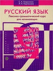 Російська мова. Лексико-граматичний курс для початківців. Хавронина