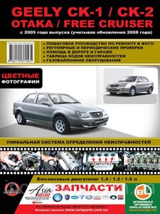 Geely CK-1 / CK-2 / Otaka / Free Cruiser c 2005 р. (+оновлення 2008 р.). Керівництво по ремонту та