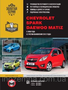 Chevrolet Spark/Daewoo Matiz з 2009 р. (+оновлення 2012). Посібник з ремонту й експлуатації