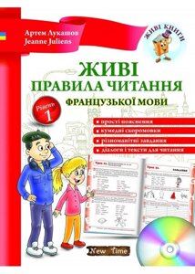 Живі правила читання французької мови. Рівень 1