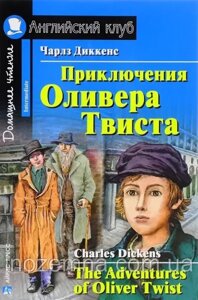 Пригоди Олівера Твіста / The Adventures of Oliver Twist Чарльз Дікенс