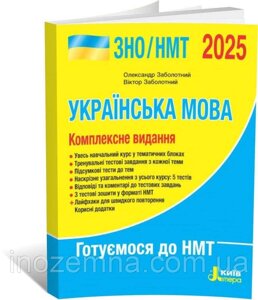 ЗНО/НМТ 2025. Українська мова. Комплексне видання. Заболотний, Заболотний Видавництво "Літера"