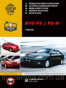 BYD F3 / F3-R c 2005 р. Керівництво по ремонту та експлуатації. Каталог деталей