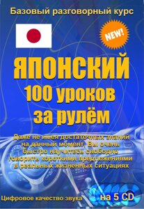 Японський 100 уроків за кермом