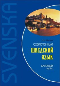 Сучасний шведський мову. Базовий курс +CD. Жукова