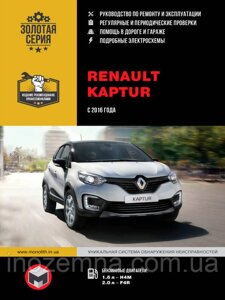 Renault Kaptur з 2016 р. Інструкція з ремонту й експлуатації