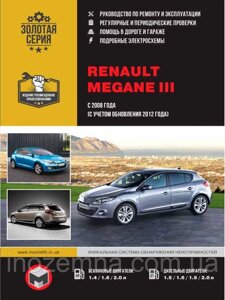 Renault Megane III з 2008 р. (з урахуванням оновлення 2012 р.) Посібник з ремонту й експлуатації