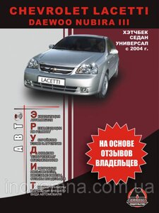 Chevrolet Lacetti/Daewoo Nubira III з 2004 р. Експлуатація. Поради власників технічного обслуговування