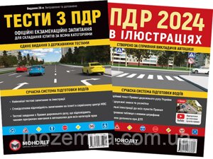 Комплект ПДР 2024. (Тести з ПДР + ПДР в ілюстраціях). "Моноліт"