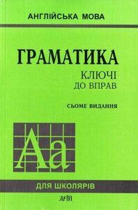 Голіцинський. Граматика 7-е вид. Ключі до вправ