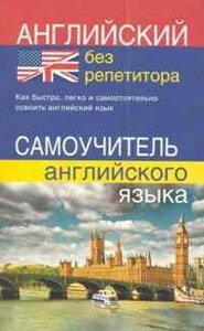 Англійська без репетитора. Самовчитель англійської мови