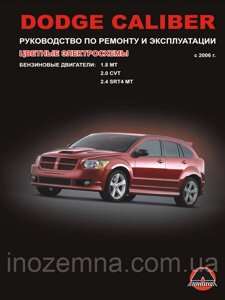 Dodge Caliber з 2006 р. Інструкція з ремонту й експлуатації