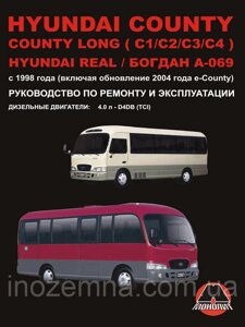 Hyundai County/Hyundai County Long/Hyundai Real/ Богдан A-069 c 1998 р. Інструкція з ремонту та