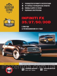 Infiniti FX 35 / 37 / 50 / 30d c 2008 р. (+оновлення 2011) Керівництво по ремонту та експлуатації