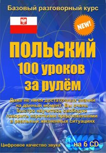 Польський 100 уроків за кермом