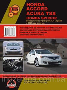 Honda Accord / Honda Spirior / Acura TSX з 2008 р. Керівництво по ремонту та експлуатації