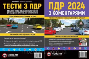 Комплект ПДР 2024 (тести з ПДР + ПДР з коментарями). "Моноліт"