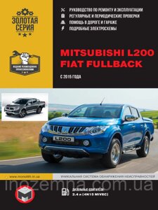 Mitsubishi L200/Fiat Fullback з 2015 р. Інструкція щодо ремонту й експлуатації