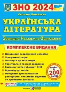 Українська література . Комплексне видання ЗНО 2024. Витвицька