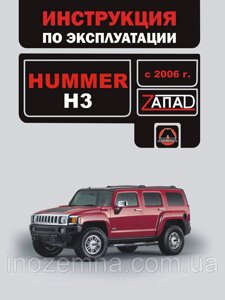 Hummer H3 з 2006 р. Інструкція з експлуатації й обслуговування