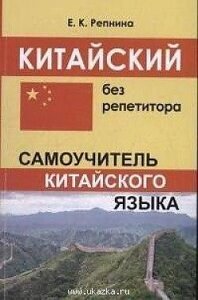 Китайський без репетитора. Самовчитель китайської мови. Рєпніна