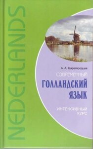 Сучасний голландську мову. Інтенсивний курс + CD. Царегородцев